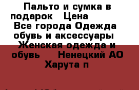 Пальто и сумка в подарок › Цена ­ 4 000 - Все города Одежда, обувь и аксессуары » Женская одежда и обувь   . Ненецкий АО,Харута п.